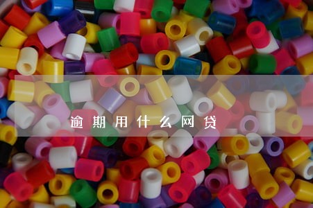 逾期用什么网贷 逾期用什么网贷