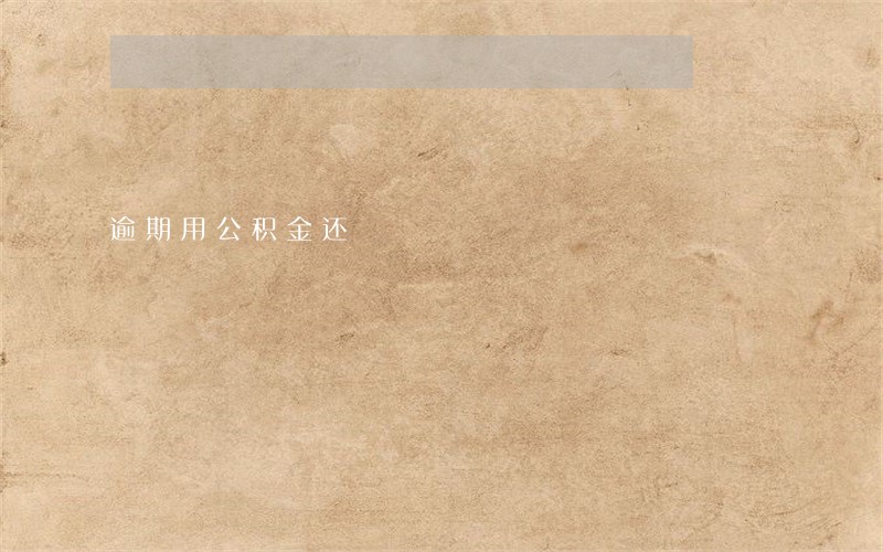 逾期用公积金还 逾期用公积金还