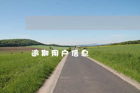 逾期用户信息 逾期用户信息