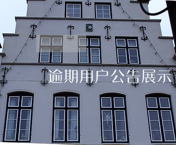 逾期用户公告展示 逾期用户公告展示