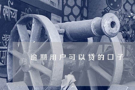 逾期用户可以贷的口子 逾期用户可以贷的口子