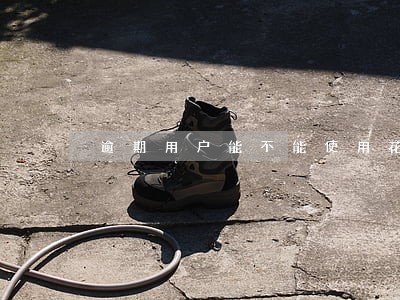 逾期用户能不能使用花呗分期付款 逾期用户能不能使用花呗分期付款