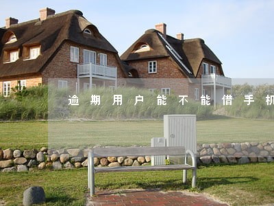 逾期用户能不能借手机 逾期用户能不能借手机