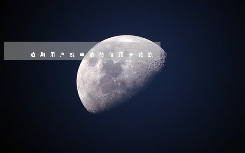 逾期用户能申请的信用卡花旗 逾期用户能申请的信用卡花旗