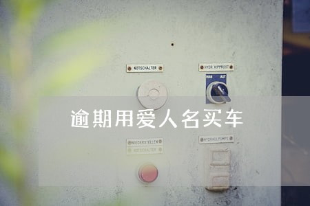 逾期用爱人名买车