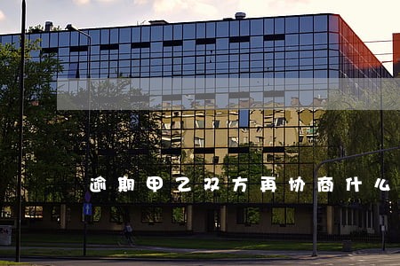 逾期甲乙双方再协商什么意思 逾期甲乙双方再协商什么意思