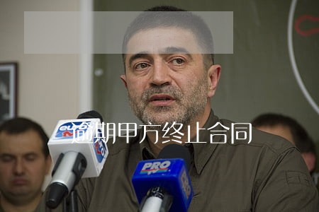 逾期甲方终止合同 逾期甲方终止合同
