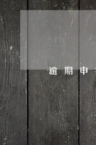 逾期申报50号公告 逾期申报50号公告