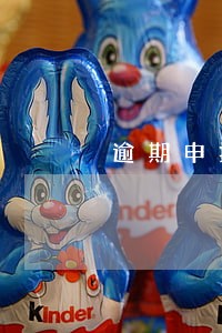 逾期申报一天有滞纳金吗 逾期申报一天有滞纳金吗