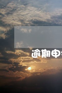 逾期申报一次会定为d级吗 逾期申报一次会定为d级吗