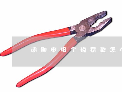 逾期申报个税罚款怎么计算 逾期申报个税罚款怎么计算