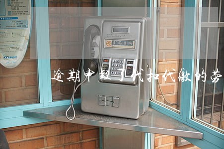 逾期申报了代扣代缴的劳务报酬