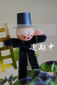 逾期申报了要去税务局罚款嘛 逾期申报了要去税务局罚款嘛