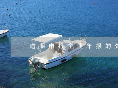 逾期申报企业年报的处罚标准 逾期申报企业年报的处罚标准
