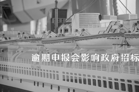 逾期申报会影响政府招标吗 逾期申报会影响政府招标吗
