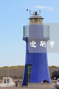 逾期申报债权可以参与分配 逾期申报债权可以参与分配