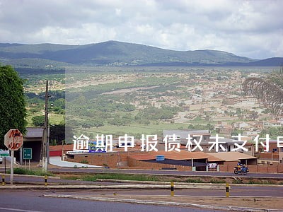 逾期申报债权未支付申报费用 逾期申报债权未支付申报费用