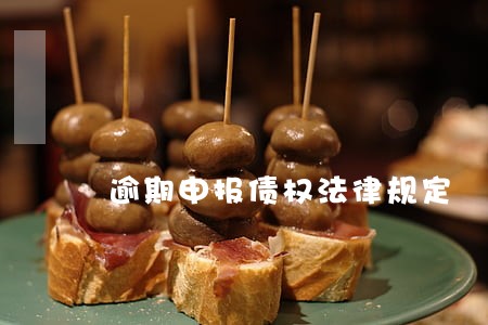 逾期申报债权法律规定 逾期申报债权法律规定