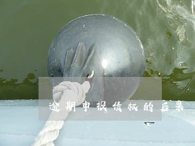 逾期申报债权的后果 逾期申报债权的后果