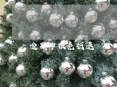 逾期申报免抵退 逾期申报免抵退