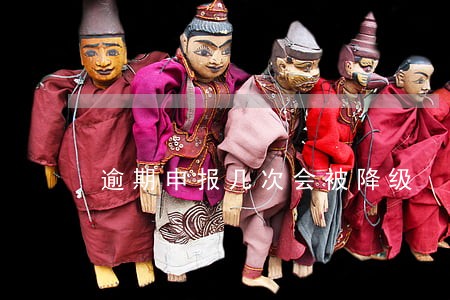 逾期申报几次会被降级 逾期申报几次会被降级