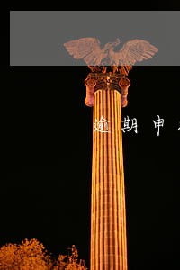 逾期申报列入违规违法 逾期申报列入违规违法