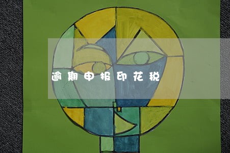 逾期申报印花税 逾期申报印花税