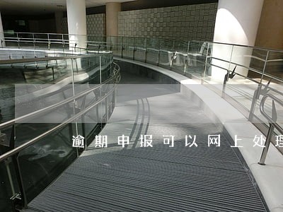 逾期申报可以网上处理吗上海 逾期申报可以网上处理吗上海