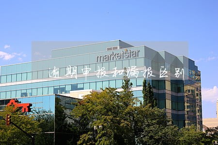 逾期申报和漏报区别