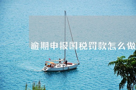 逾期申报国税罚款怎么做账