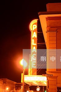 逾期申报地税怎么罚款多少 逾期申报地税怎么罚款多少