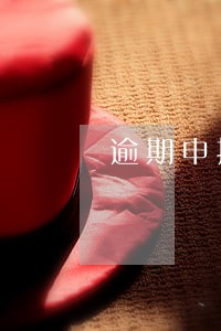 逾期申报增值税有什么影响 逾期申报增值税有什么影响
