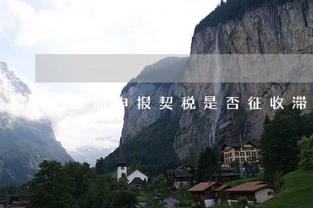 逾期申报契税是否征收滞纳金