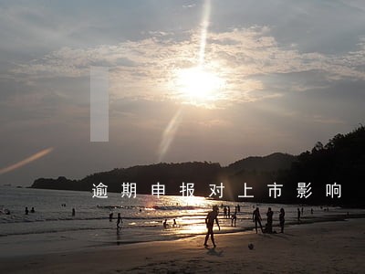 逾期申报对上市影响