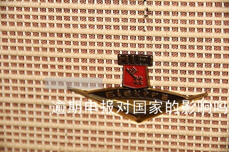 逾期申报对国家的影响吗 逾期申报对国家的影响吗