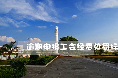 逾期申报工会经费处罚标准 逾期申报工会经费处罚标准