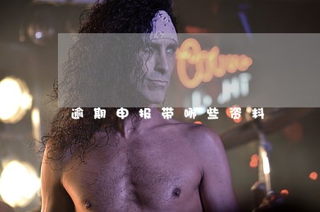 逾期申报带哪些资料