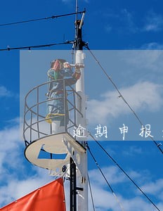 逾期申报影响单位信用等级 逾期申报影响单位信用等级