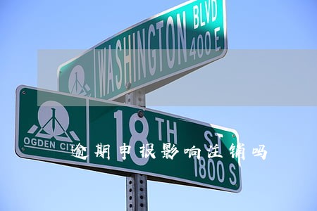 逾期申报影响注销吗 逾期申报影响注销吗