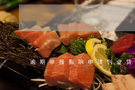 逾期申报影响申请创业贷吗 逾期申报影响申请创业贷吗