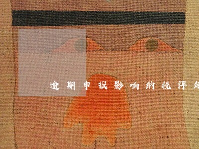 逾期申报影响纳税评级怎么处理 逾期申报影响纳税评级怎么处理