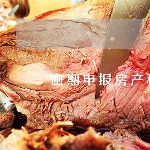 逾期申报房产税罚款吗 逾期申报房产税罚款吗
