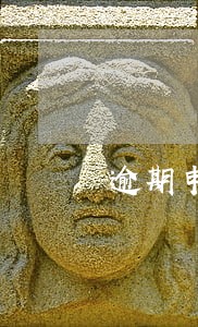 逾期申报是否影响信誉度 逾期申报是否影响信誉度