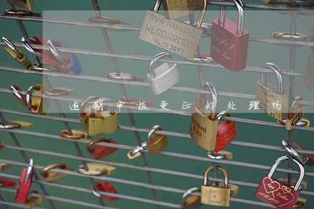 逾期申报更正好处理吗 逾期申报更正好处理吗