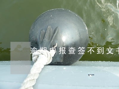 逾期申报查签不到文书 逾期申报查签不到文书