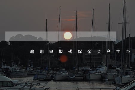 逾期申报残保金会产生滞纳金吗 逾期申报残保金会产生滞纳金吗