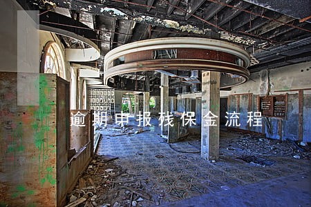 逾期申报残保金流程 逾期申报残保金流程