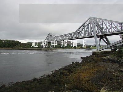 逾期申报清卡 逾期申报清卡