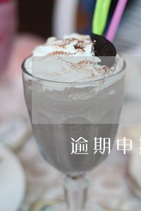 逾期申报申报错误 逾期申报申报错误
