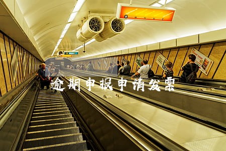 逾期申报申请发票 逾期申报申请发票
